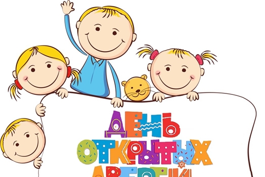 День открытых дверей