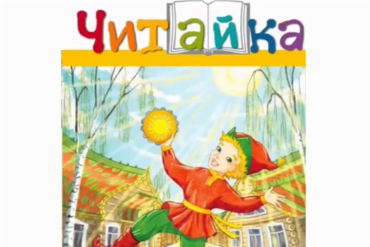 Отчетное занятие кружка "Читайка"