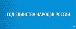 Год единства народов России и Год дружбы народов в Чувашии