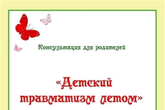 Безопасное лето