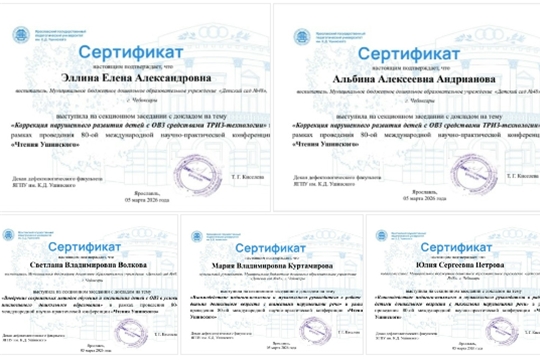 Научно-практическая конференция «Ушинские чтения»