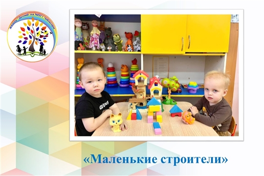 Маленькие строители
