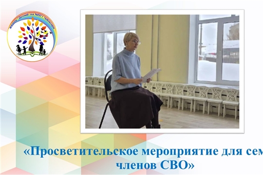 Просветительское мероприятие для семьей членов СВО
