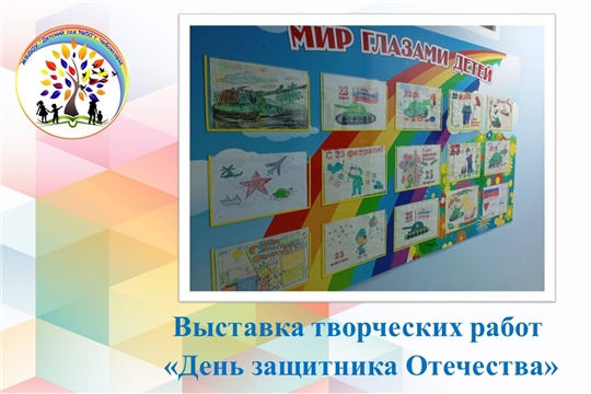 Выставка творческих работ  «День защитника Отечества»