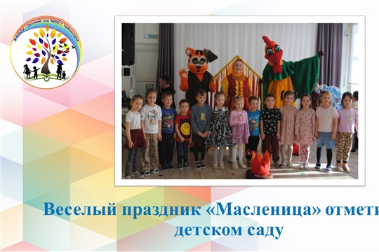 Веселый праздник "Масленица" отметили в детском саду.