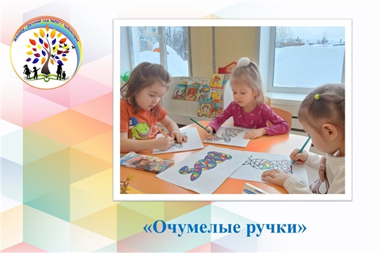 Очумелые ручки