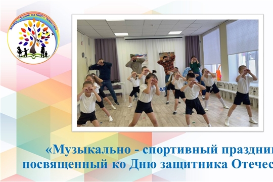 Музыкально - спортивный праздник посвященный ко Дню защитника Отечества