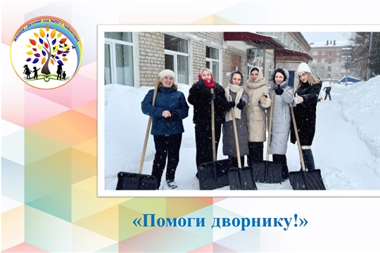 Помоги дворнику!