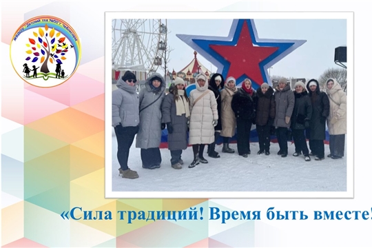 Сила традиций! Время быть вместе!
