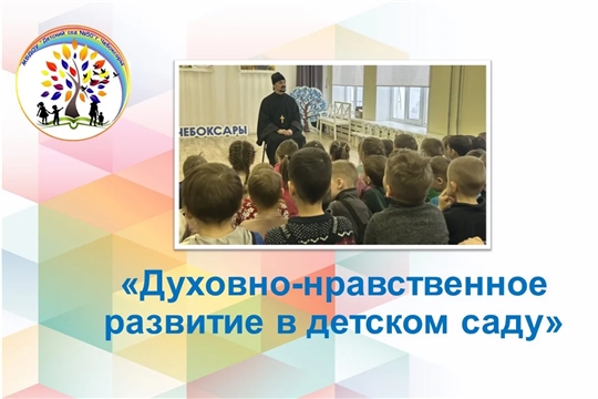 Духовно - нравственное развитие в детском саду