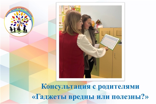 Консультация с родителями «Гаджеты вредны или полезны?»