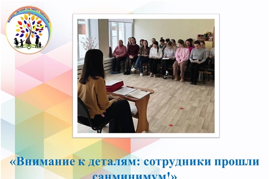 Внимание к деталям: сотрудники прошли санминимум!