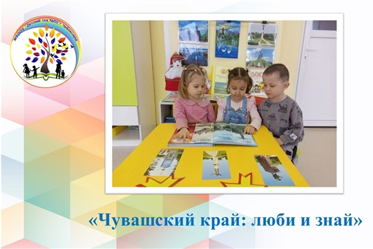 Чувашский край: люби и знай
