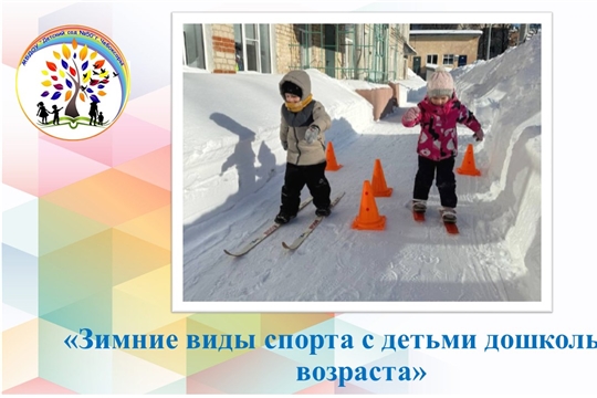 Зимние виды спорта с детьми дошкольного возраста