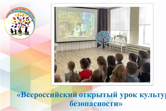 Всероссийский открытый урок культуры безопасности