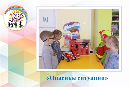 Опасные ситуации