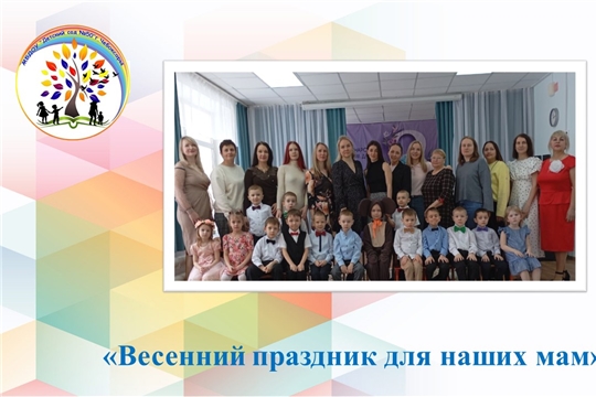 Весенний праздник для наших мам