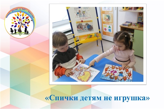 Спички детям не игрушка