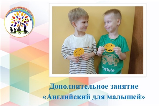 Дополнительное занятие «Английский для малышей»