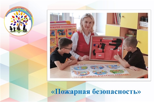 Пожарная безопасность