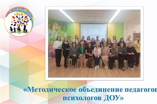 Методическое объединение педагогов - психологов ДОУ