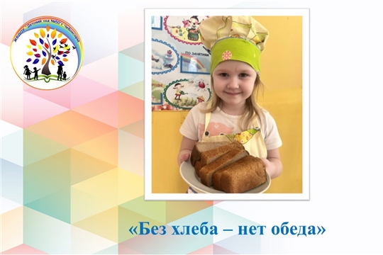 Без хлеба - нет обеда