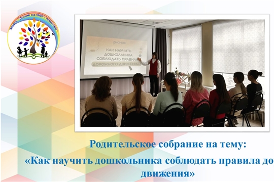 Родительское собрание на тему: «Как научить дошкольника соблюдать правила дорожного движения»