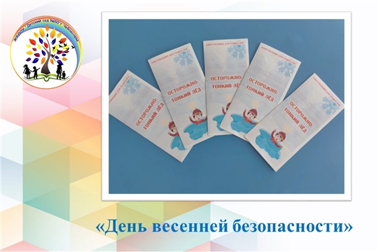 День весенней безопасности
