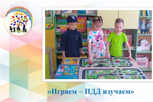 Играем ПДД изучаем