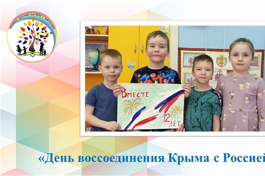 День воссоединения Крыма с Россией