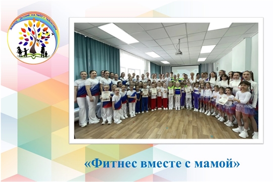 Фитнес вместе с мамой
