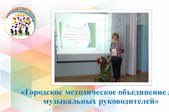 Городское методическое объединение для музыкальных руководителей