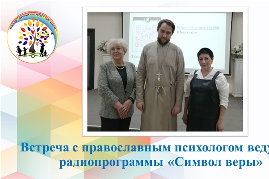 Встреча с православным психологом ведущим радиопрограммы «Символ веры»