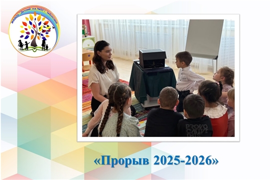 «Прорыв 2025-2026»