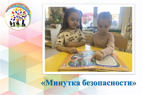 Минутка безопасности