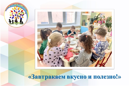 Завтракаем вкусно и полезно!