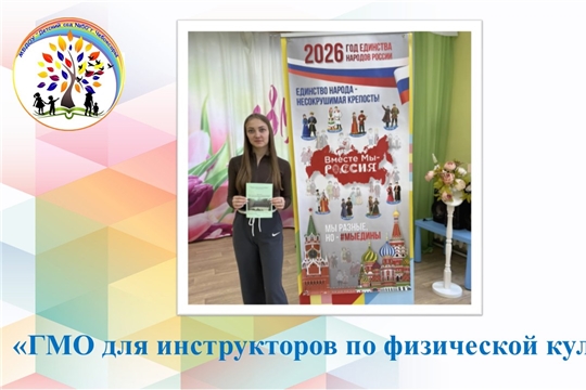 ГМО для инструкторов по физической культуре
