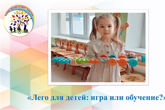 Лего для детей: игра или обучение?
