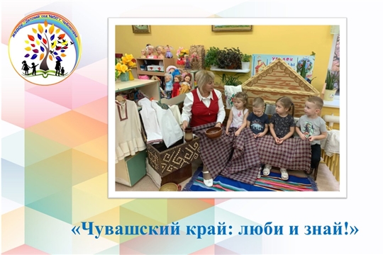 Чувашский край: люби и знай!