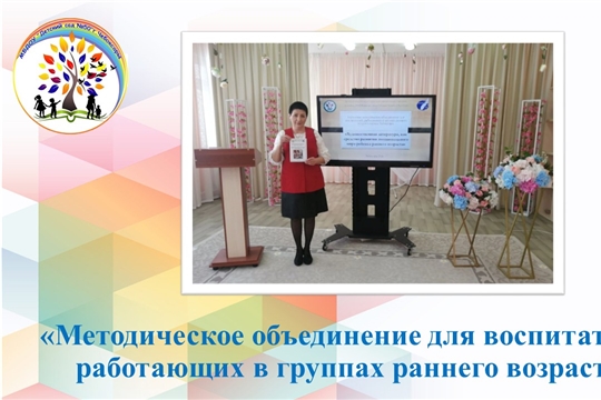 Методическое объединение для воспитателей, работающих в группах раннего возраста