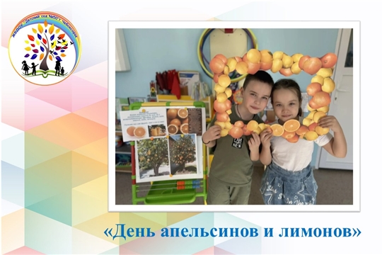 День апельсинов и лимонов