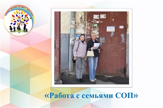 Работа с семьями СОП