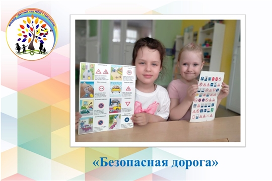 Безопасная дорога