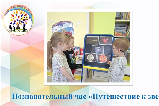 Познавательный час "Путешествие к звездам"