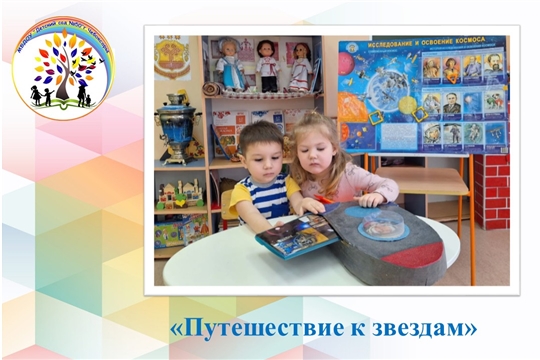 Путешествие к звёздам