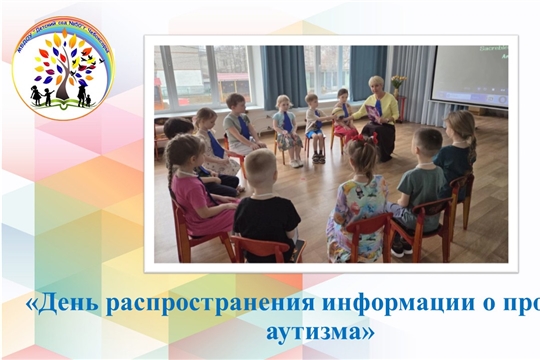 День распространения информации о проблеме аутизма