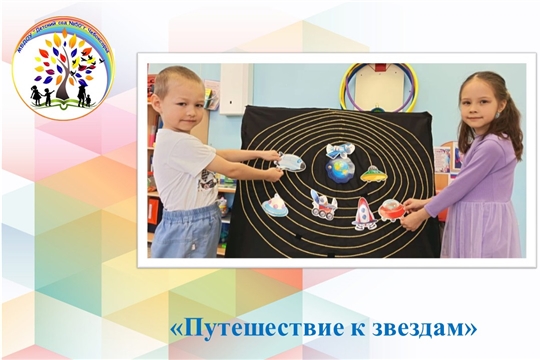 Путешествие к звёздам