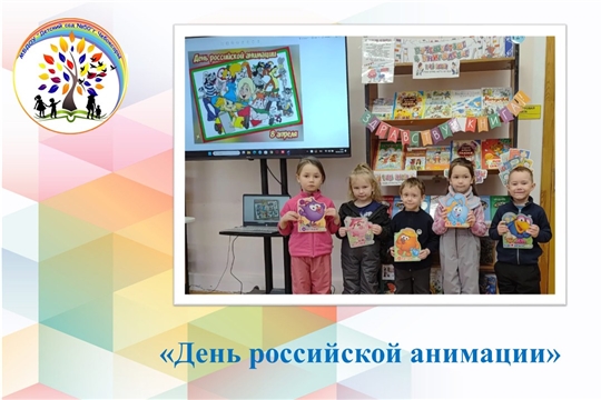 День российской анимации