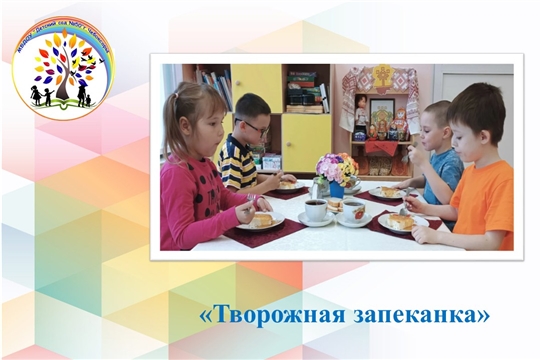 Творожная запеканка