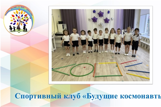 Спортивный клуб «Будущие космонавты»